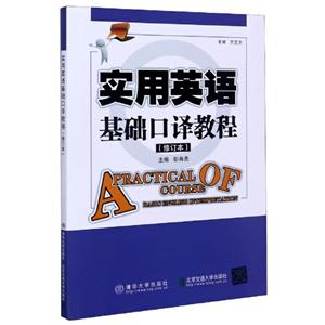实用英语基础口译教程-技术教育社区