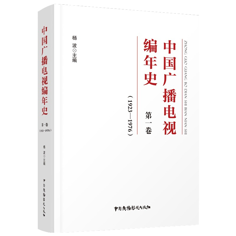 中国广播电视编年史(第一卷)(1923-1976)