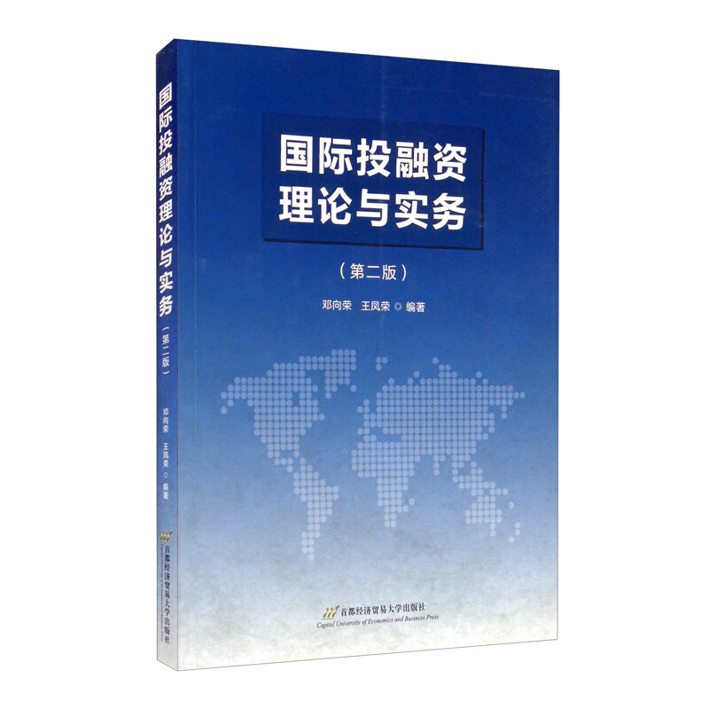 国际投融资理论与实务