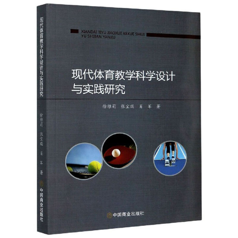 现代体育教学科学设计与实践研究