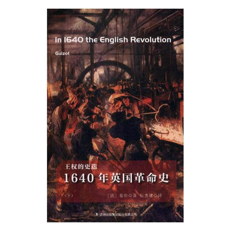 王权的更迭:1640年英国革命史