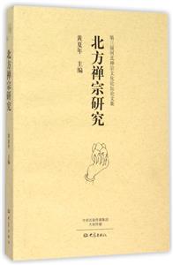 北方禅宗研究-第三届河北禅宗文化论坛论文集-技术教育社区