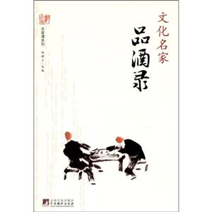 名家谭系列:文化名家品酒录-技术教育社区