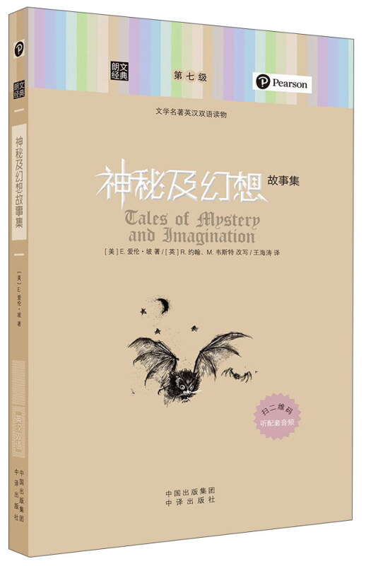 神秘及幻想故事集-文学名著英汉双语读物-第七级
