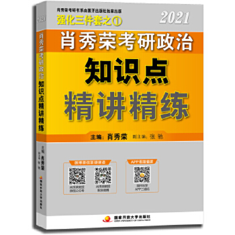 肖秀荣考研政治-知识点 精讲精练