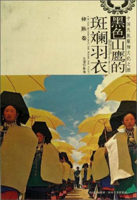 彝族卷-黑色山鹰的斑斓羽衣》【价格 目录 书评 正版】_中图网(原中国