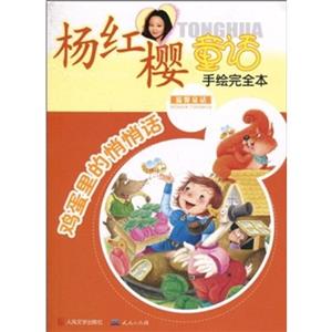 杨红樱童话手绘完全本:鸡蛋里的悄悄话-技术教育社区