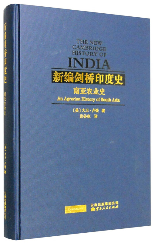 南亚农业史-新编剑桥印度史