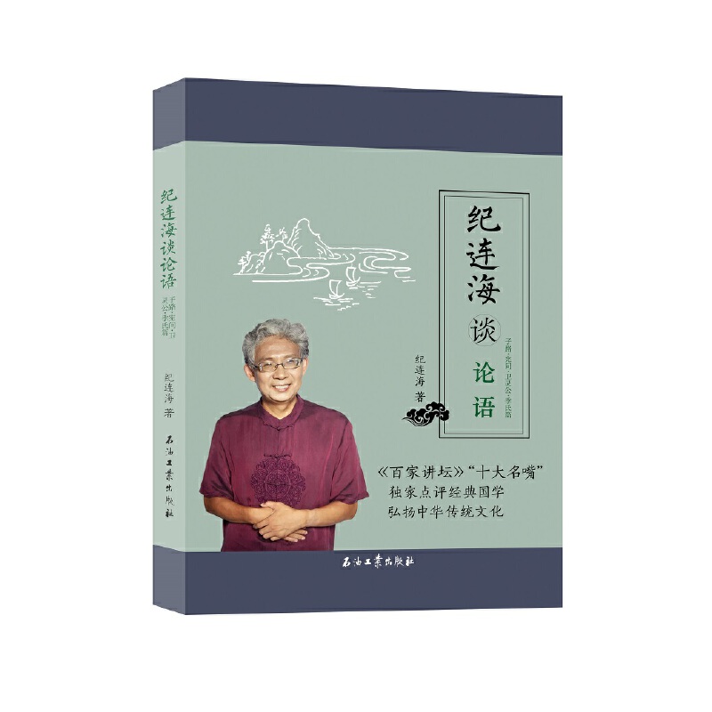 纪连海谈论语-子路.宪问.卫灵公.季氏篇