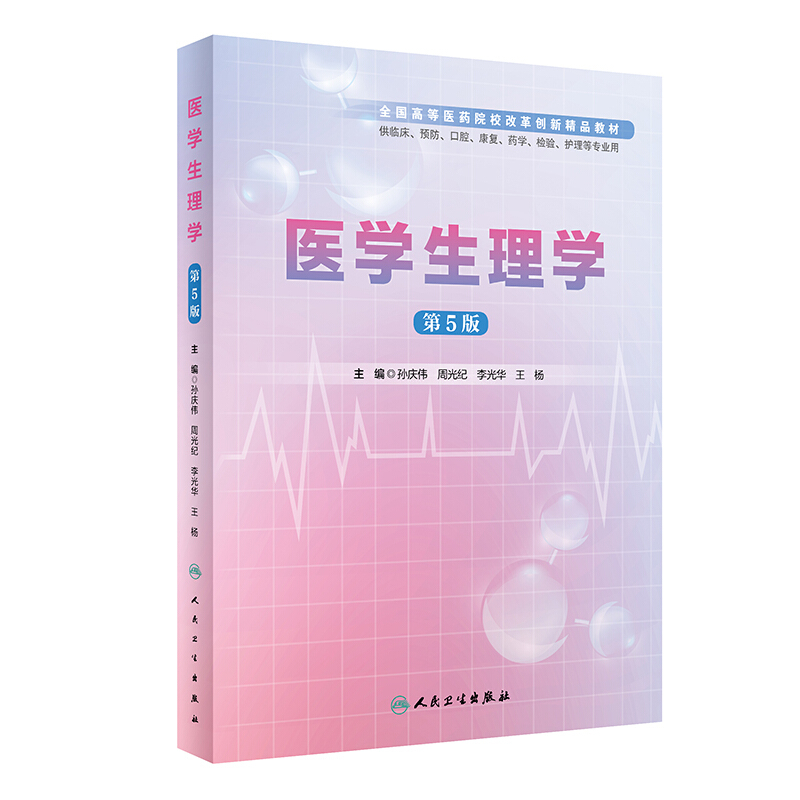 医学生理学(第5版/创新教材)/孙庆伟