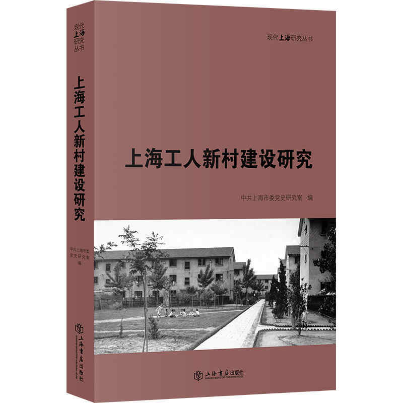 现代上海研究丛书上海工人新村建设研究