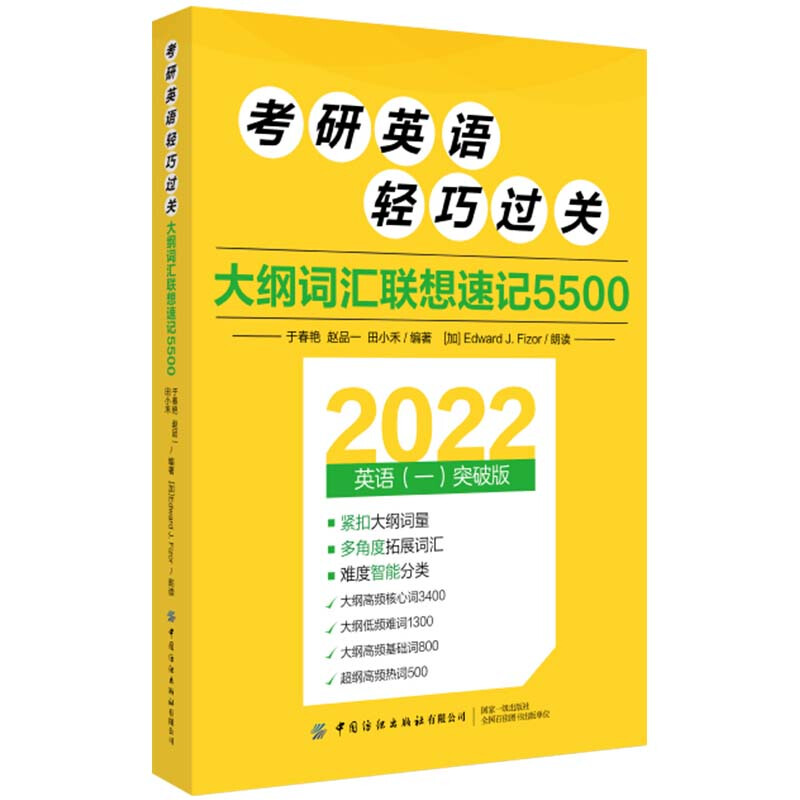 大纲词汇联想速记5500/考研英语轻巧过关