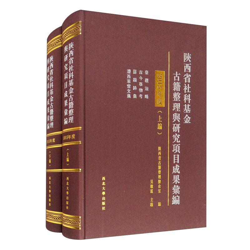 陕西省社科基金古籍整理舆研究项目成果彚编(2015年度)(上下编)