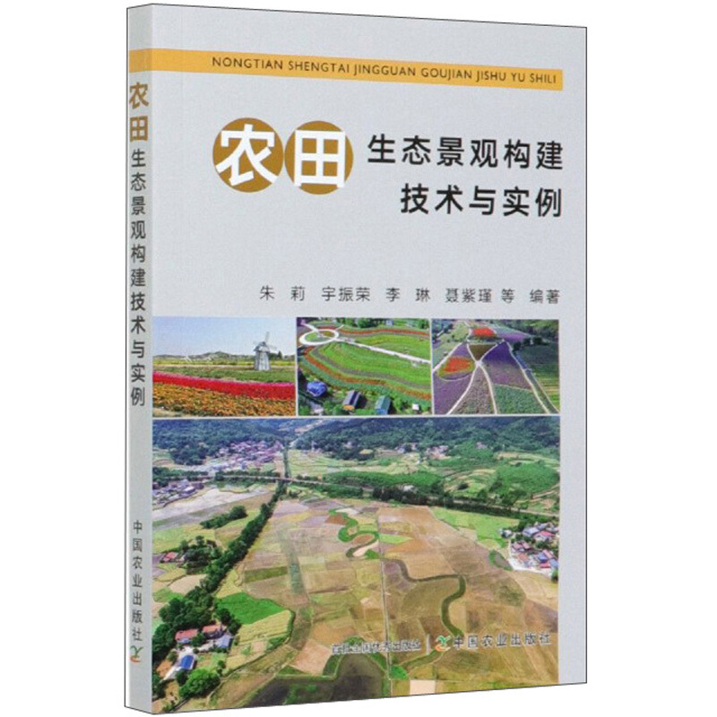 农田生态景观构建技术与实例