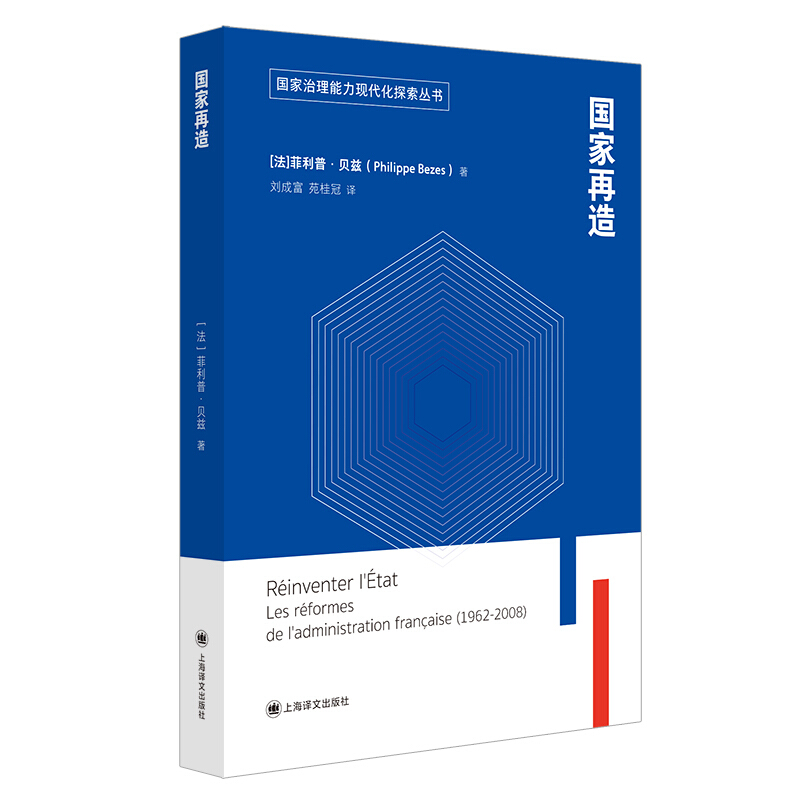 国家治理能力现代化探索丛书国家再造(国家治理能力现代化探索丛书)