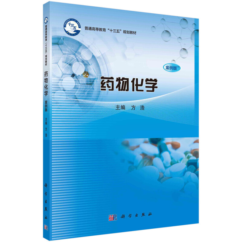 普通高等教育“十三五”规划教材全国高等院校规划教材药物化学(案例版普通高等教育十三五规划教材)