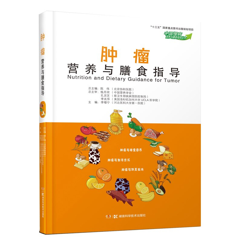 中国慢病营养与膳食指导丛书 肿瘤营养与膳食指导