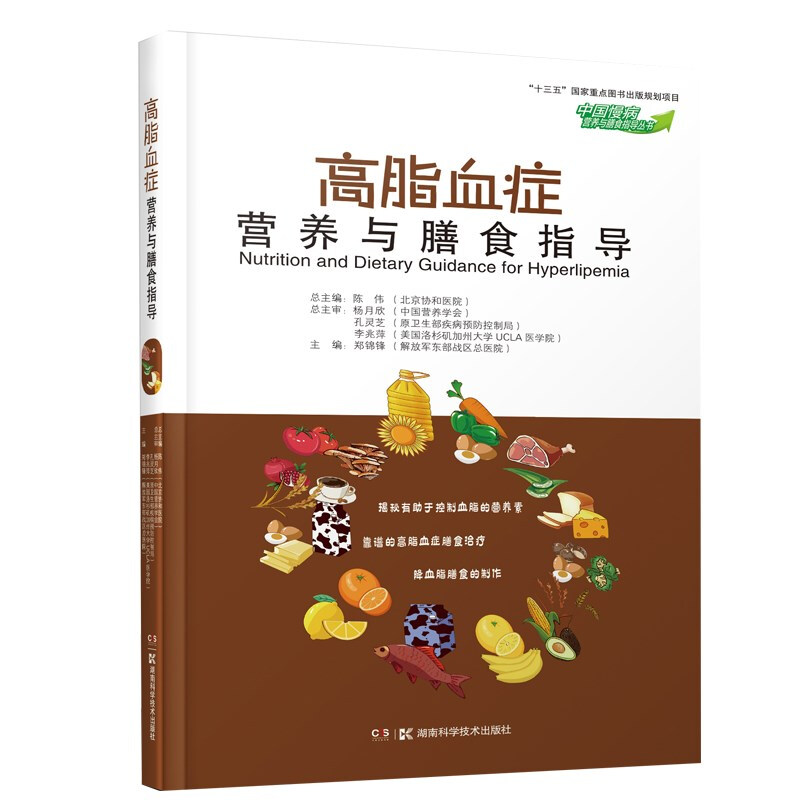 中国慢病营养与膳食指导丛书 高脂血症营养与膳食指导