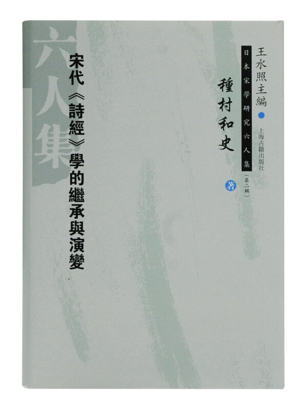 宋代《诗经》学的继承与演变