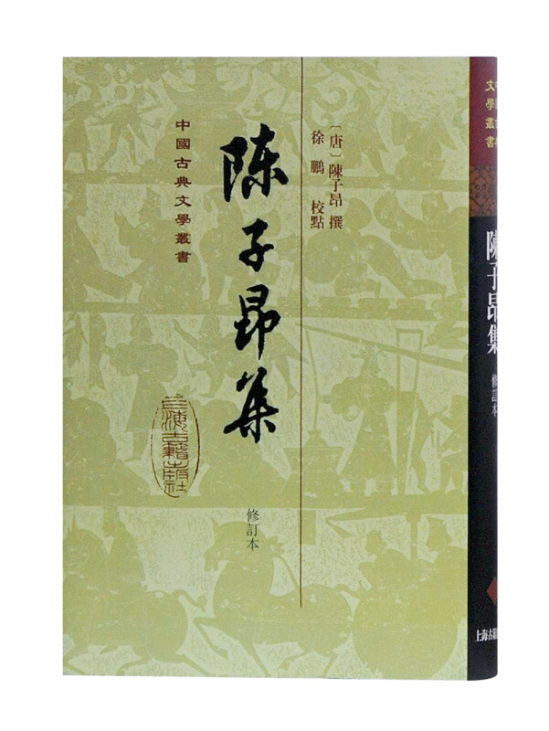 中国古典文学丛书陈子昂集(修订本)