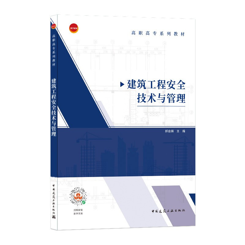 建筑工程安全技术与管理/郝会娟/高职高专系列教材