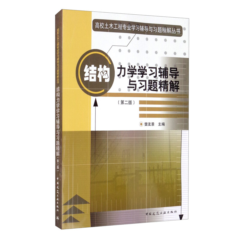 高校土木工程专业学习辅导与习题精解丛书结构力学学习辅导与习题精解(第2版)/高校土木工程专业学习辅导与习题精解丛书