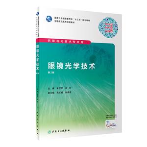 眼镜光学技术(第2版)/朱世忠-技术教育社区
