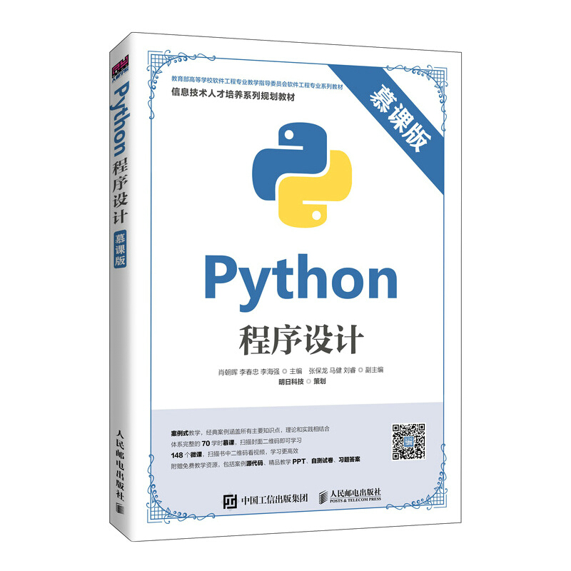 Python程序设计(慕课版)