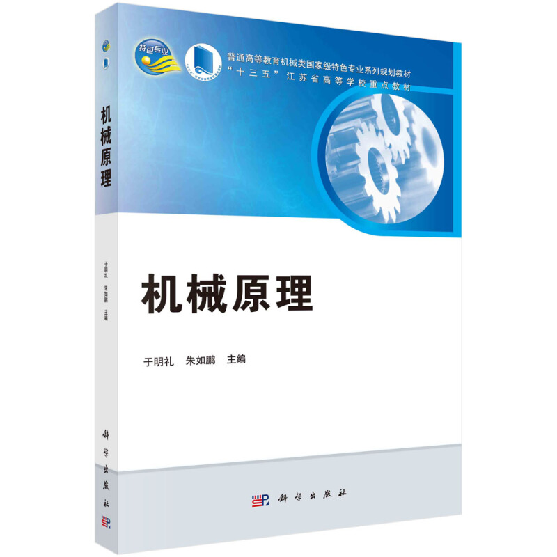 普通高等教育机械类重量特色专业系列规划教材,“十三五”江苏省高等学校重点教材机械原理