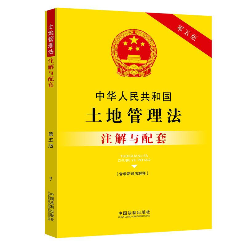 9. 中华人民共和国土地管理法注解与配套【第五版】