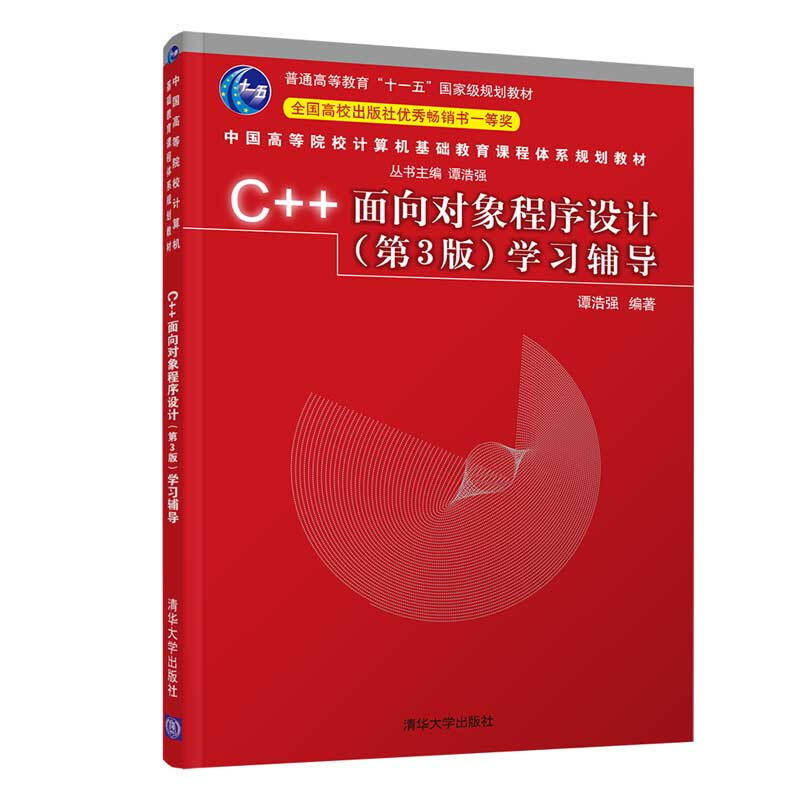 C++面向对象程序设计(第3版)学习辅导