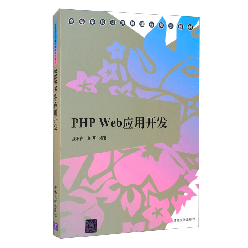PHP Web应用开发 (本科教材)