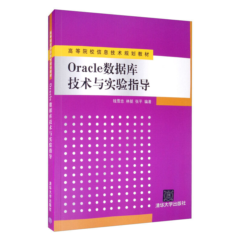 Oracle数据库技术与实验指导