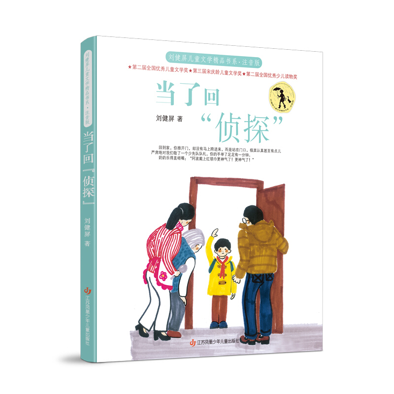 刘健屏儿童文学精品书系:当了回”侦探“(注音版)
