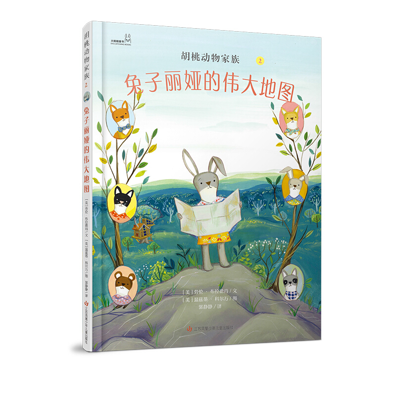 大眼睛童书·胡桃动物家族:2.兔子丽娅的伟大地图  (精装绘本)