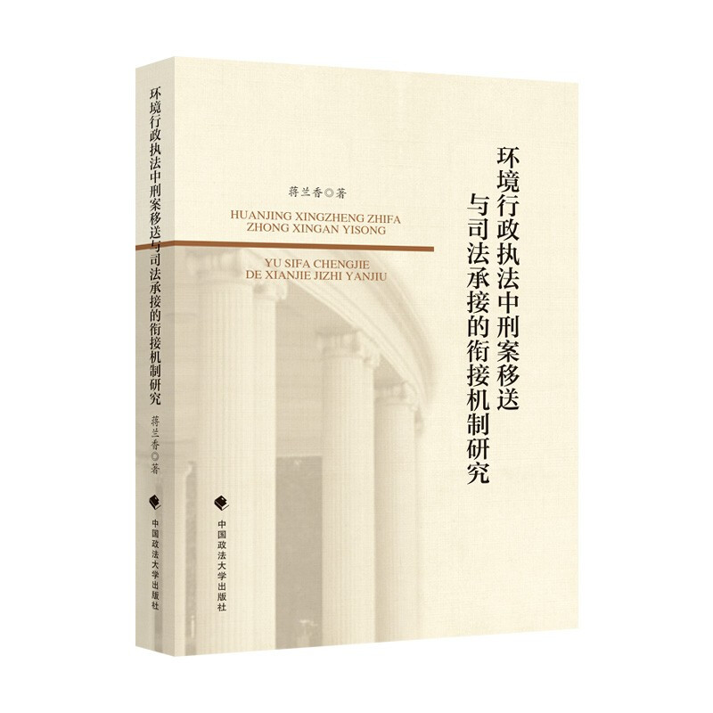 环境行政执法中刑案移送与司法承接的衔接机制研究