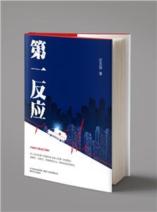 第一反应(长篇小说)-技术教育社区