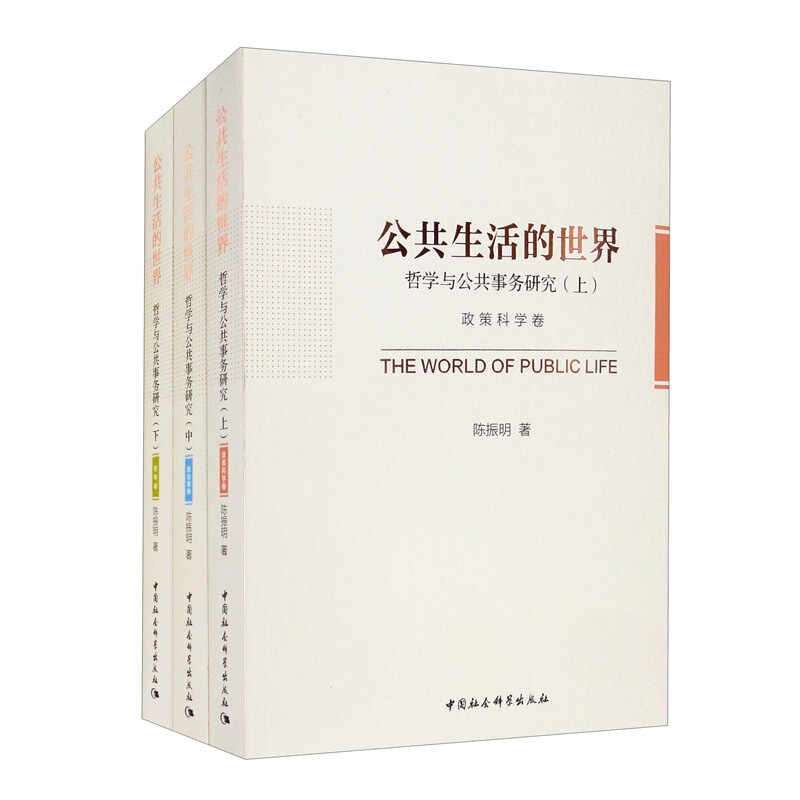 公共生活的世界  哲学与公共事务研究(上中下)全三册
