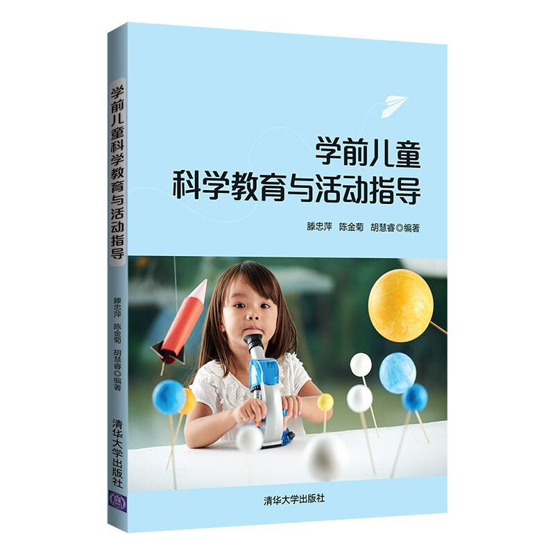 学前儿童科学教育与活动指导