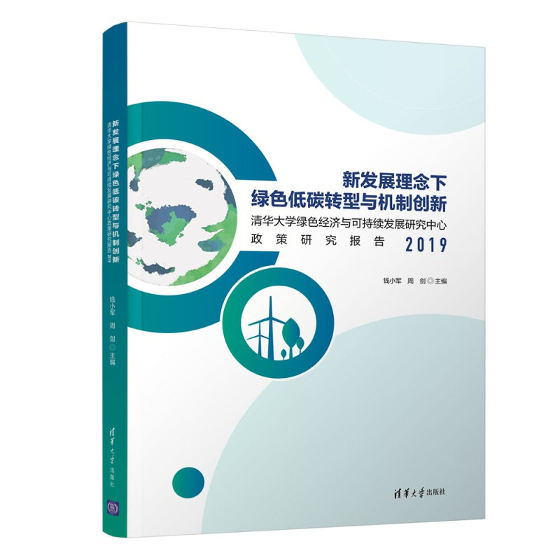 新发展理念下绿色低碳转型与机制创新 清华大学绿色经济与可持续发展研究中心政策研究报告 2019