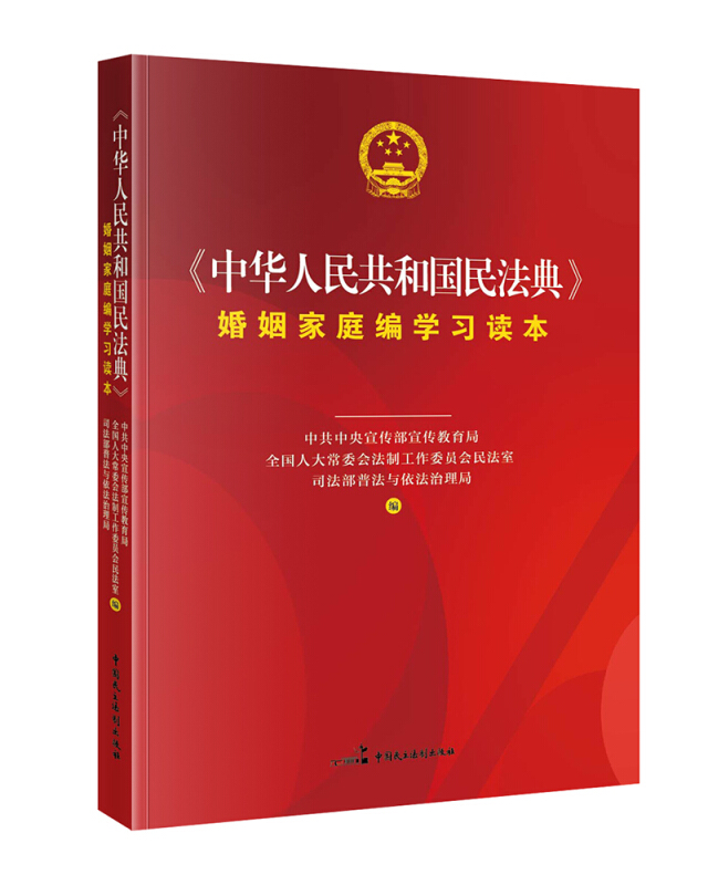《中华人民共和国民法典》婚姻家庭编学习读本
