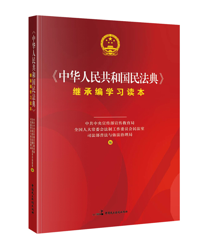 《中华人民共和国民法典》继承编学习读本