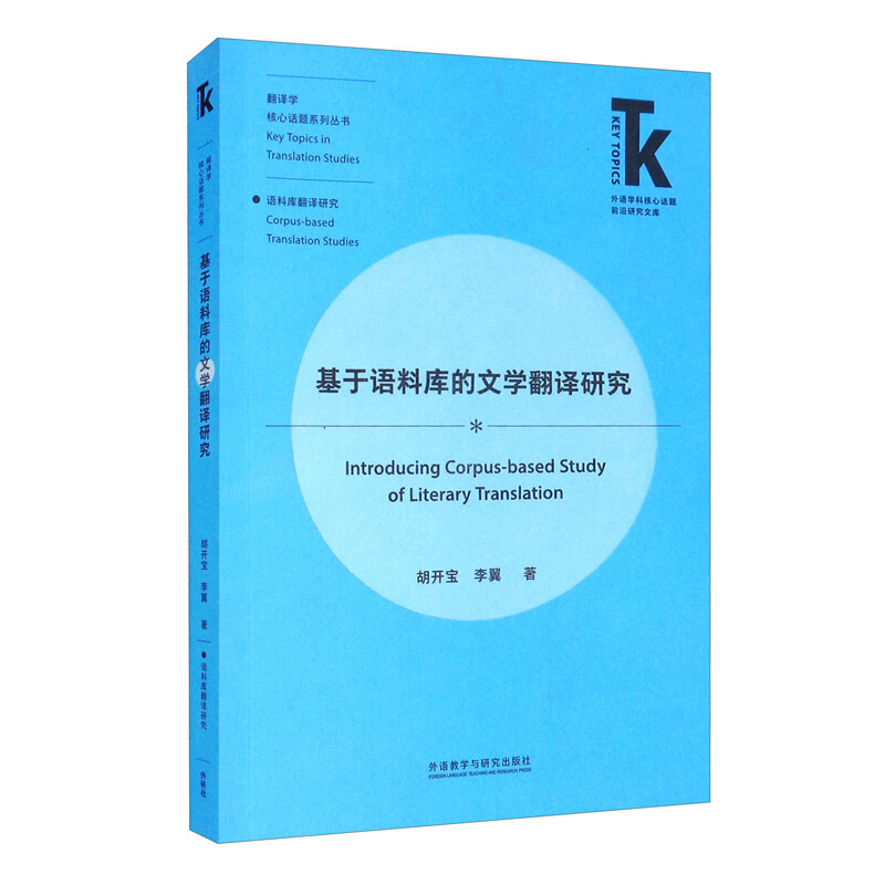 外语学科核心话题前沿研究文库.翻译学核心话题系列丛书.语料库翻译研究基于语料库的文学翻译研究