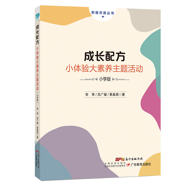 积极共育丛书成长配方 小体验大素养主题活动 小学版