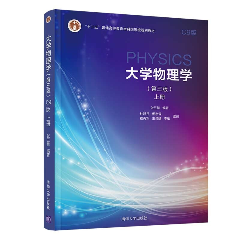 大学物理学 上册(第3版) C9版