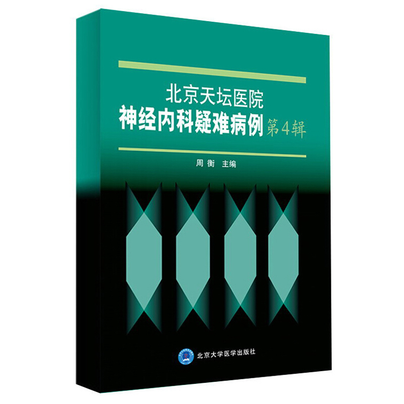 北京天坛医院神经内科疑难病例 第4辑北京天坛医院神经内科疑难病例 第4辑
