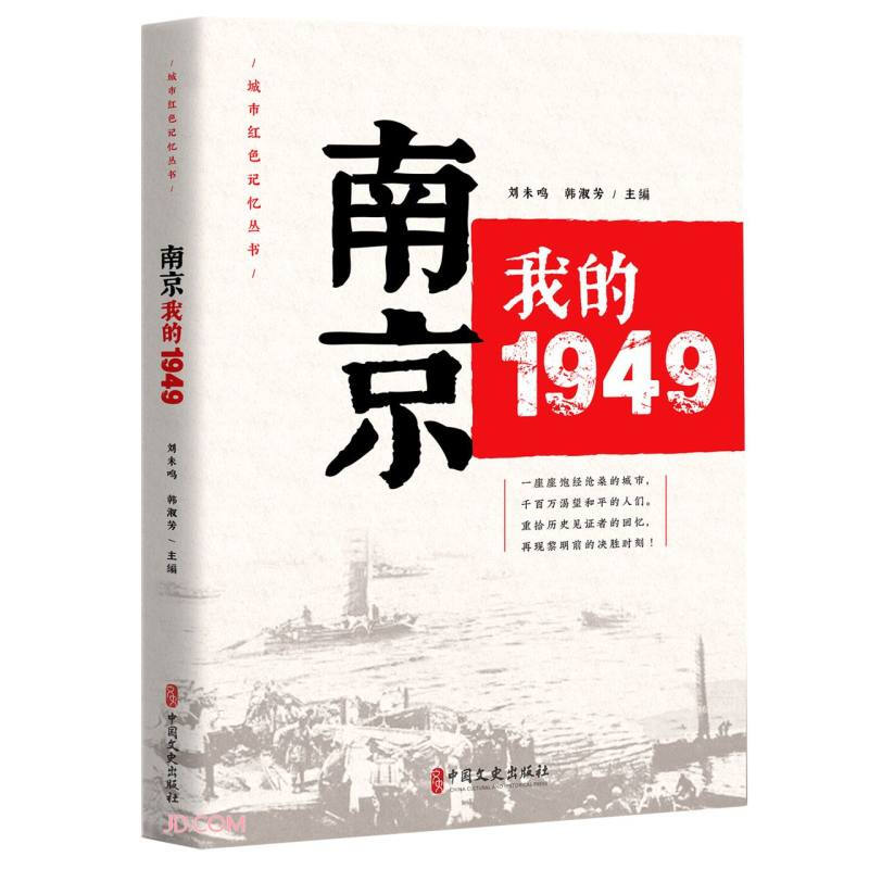 南京我的1949(城市红色记忆丛书)