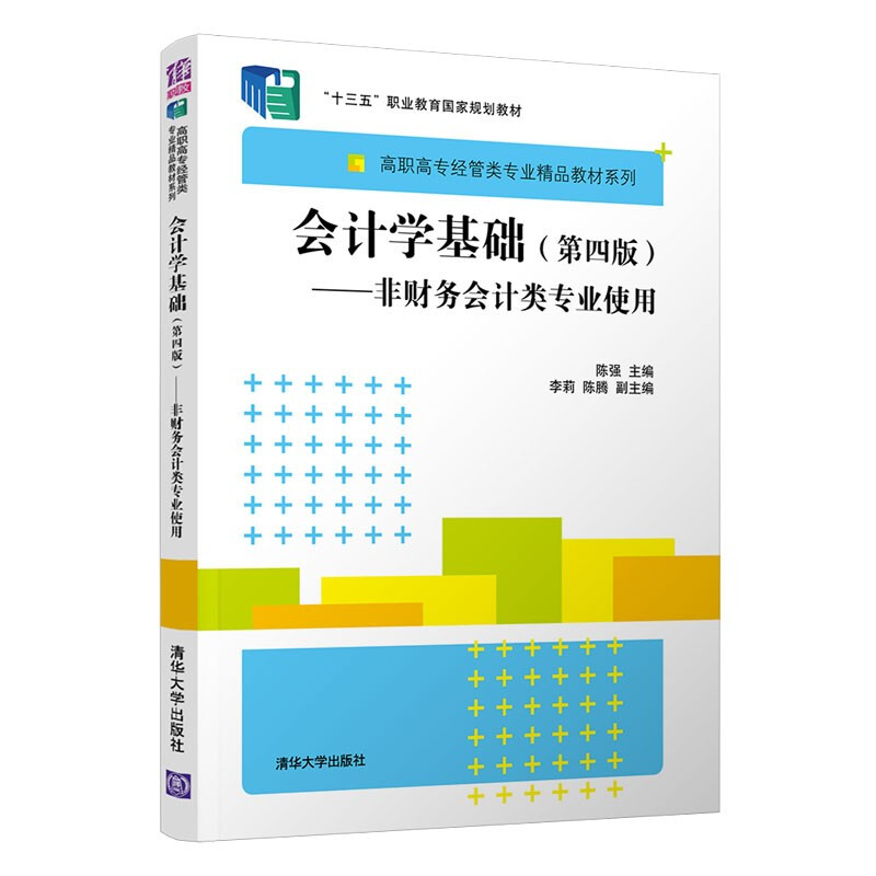 会计学基础(第四版)——非财务会计类专业使用