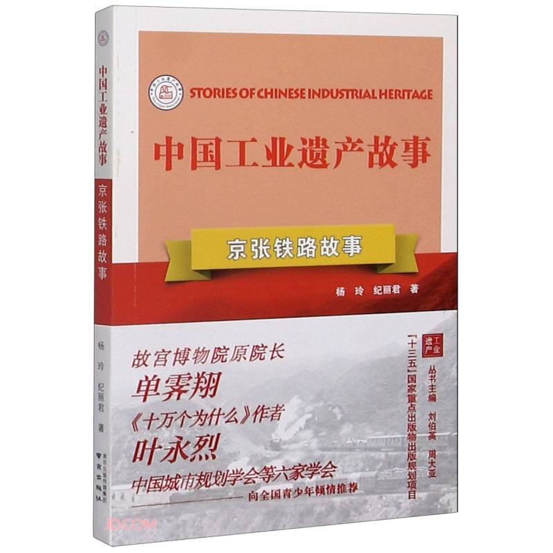 中国工业遗产故事丛书:京张铁路故事  (十三五国家重点出版项目)