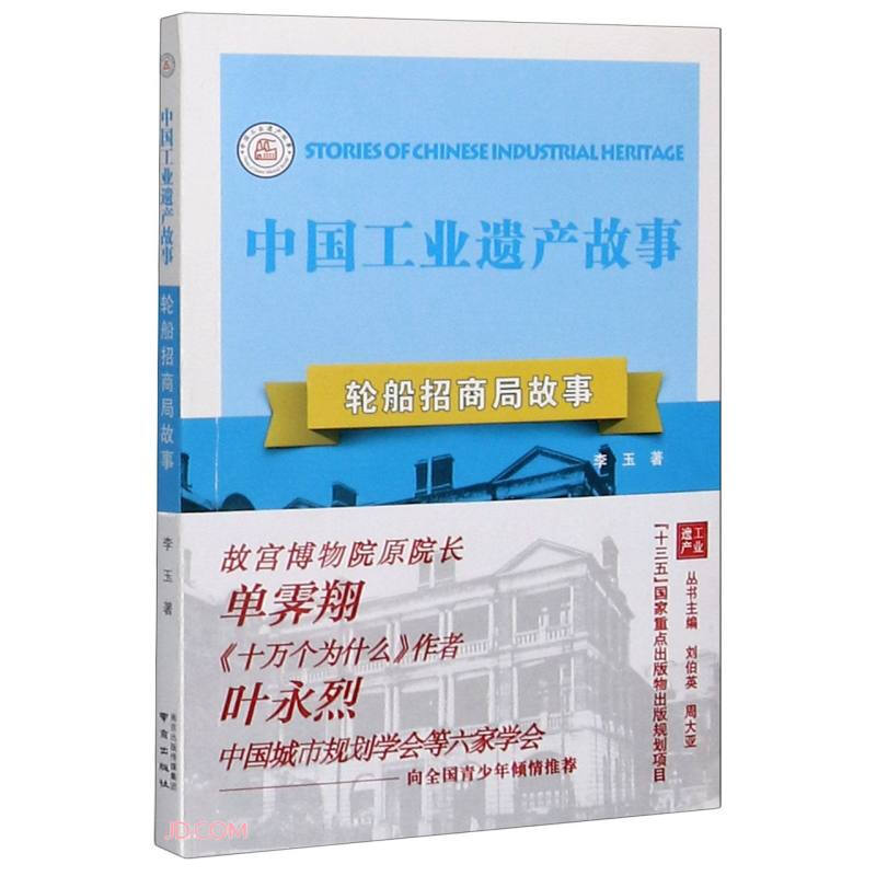 中国工业遗产故事丛书:轮船招商局故事  (十三五国家重点出版项目)